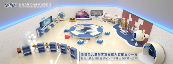 幸福泉兒童創(chuàng)客接入文心一言，開(kāi)啟兒童創(chuàng)新教育AI新時(shí)代